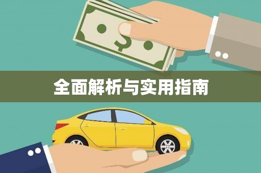 达茂旗全面解析与实用指南