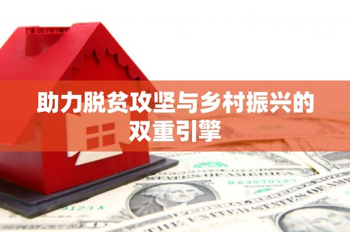 葵青助力脱贫攻坚与乡村振兴的双重引擎
