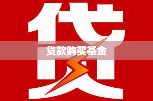 威海贷款购买基金