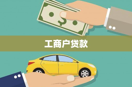 明光工商户贷款