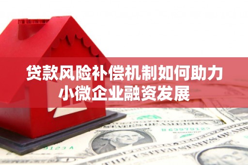 巩义贷款风险补偿机制如何助力小微企业融资发展