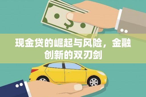 诏安现金贷的崛起与风险，金融创新的双刃剑