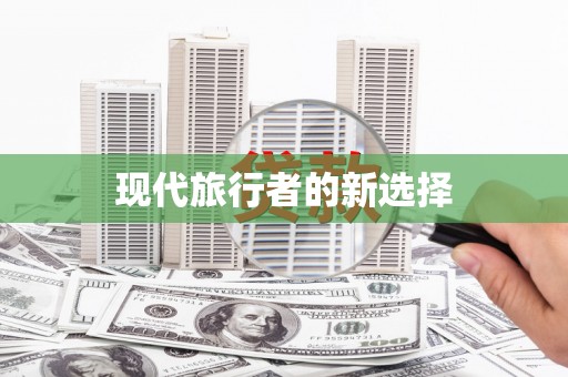 利通现代旅行者的新选择