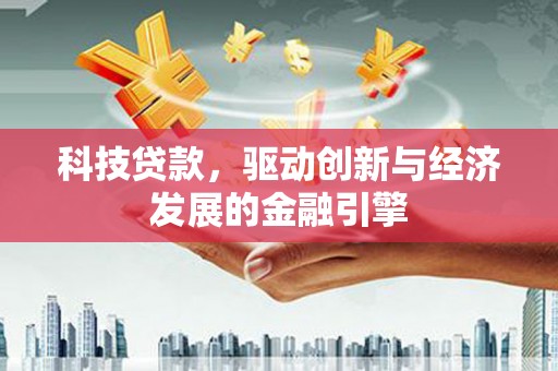 察隅科技贷款，驱动创新与经济发展的金融引擎