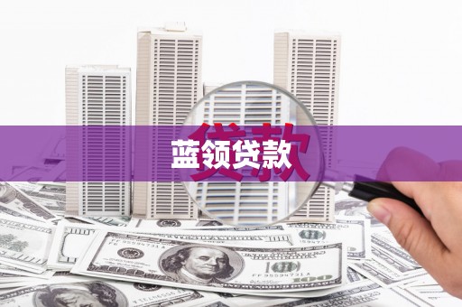无为蓝领贷款