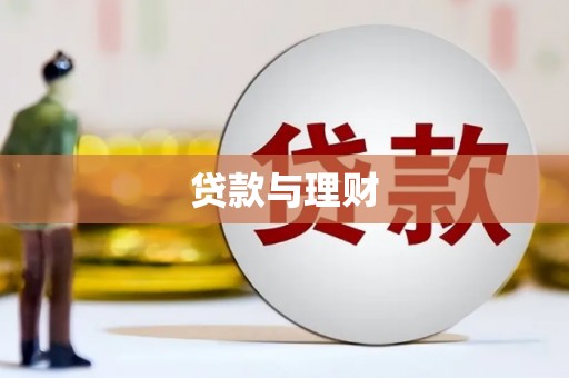 马边贷款与理财
