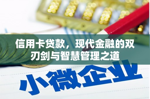 枋山信用卡贷款，现代金融的双刃剑与智慧管理之道
