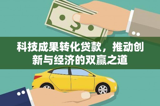 虎尾科技成果转化贷款，推动创新与经济的双赢之道