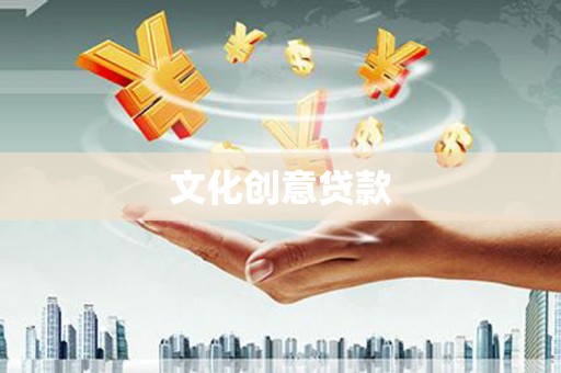 汪清文化创意贷款