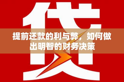 鹤岗提前还款的利与弊，如何做出明智的财务决策