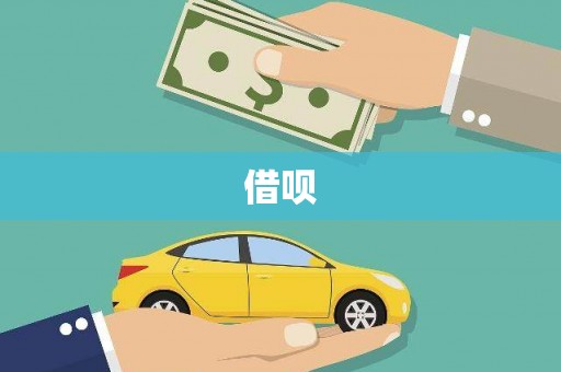 新县借呗