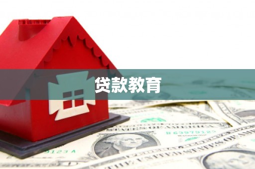 兴隆台贷款教育