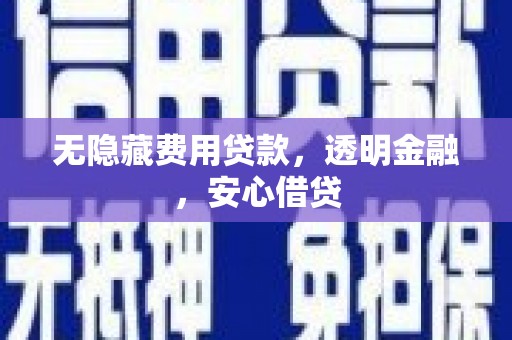 水里无隐藏费用贷款，透明金融，安心借贷