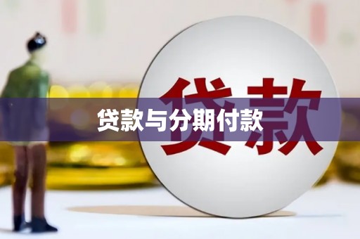 郫县贷款与分期付款