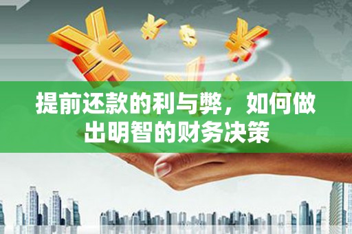 卢龙提前还款的利与弊，如何做出明智的财务决策