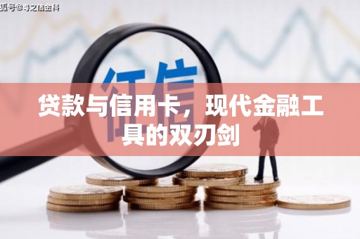 隆尧贷款与信用卡，现代金融工具的双刃剑