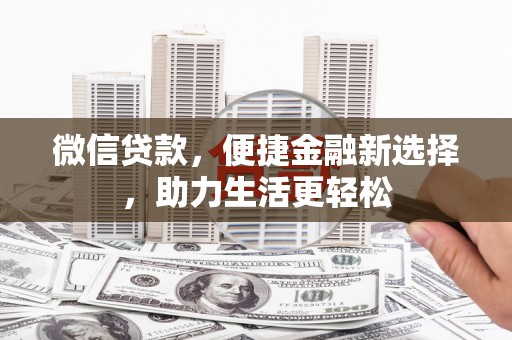 板芙微信贷款，便捷金融新选择，助力生活更轻松