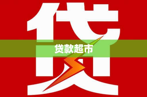泗礁贷款超市
