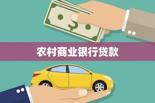 永登农村商业银行贷款