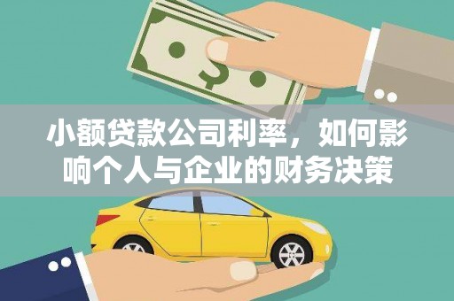 夏河小额贷款公司利率，如何影响个人与企业的财务决策
