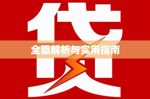 威海全面解析与实用指南