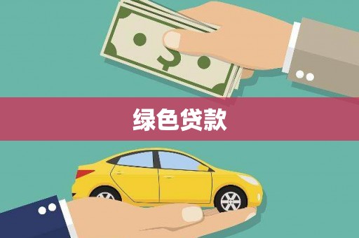 海盐绿色贷款