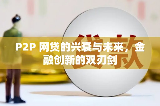 旬阳P2P 网贷的兴衰与未来，金融创新的双刃剑