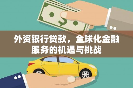宝应外资银行贷款，全球化金融服务的机遇与挑战