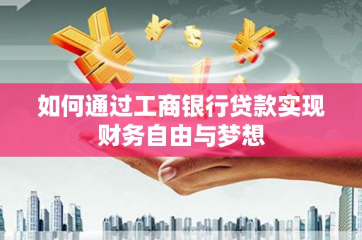 依兰如何通过工商银行贷款实现财务自由与梦想