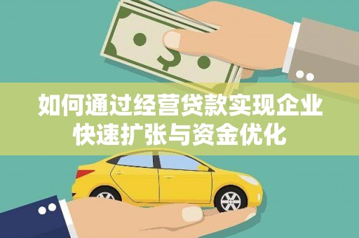 西岗如何通过经营贷款实现企业快速扩张与资金优化