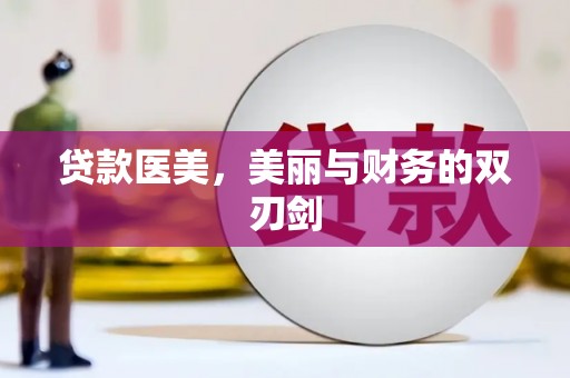 港闸贷款医美，美丽与财务的双刃剑