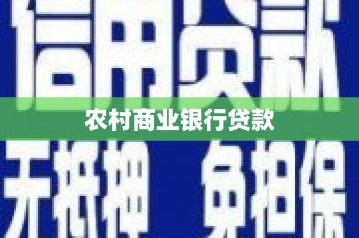 万丹农村商业银行贷款