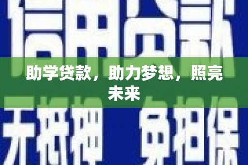 员林助学贷款，助力梦想，照亮未来