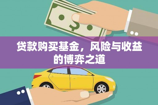 黔东南贷款购买基金，风险与收益的博弈之道