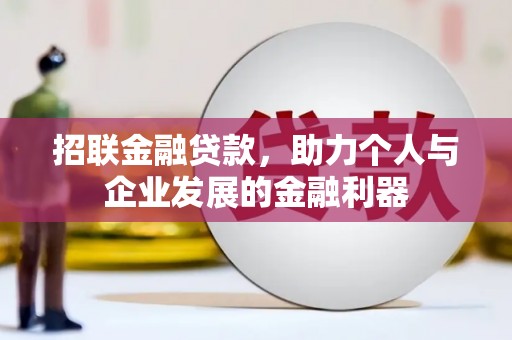 萍乡招联金融贷款，助力个人与企业发展的金融利器