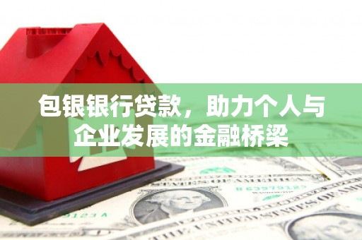 静海包银银行贷款，助力个人与企业发展的金融桥梁