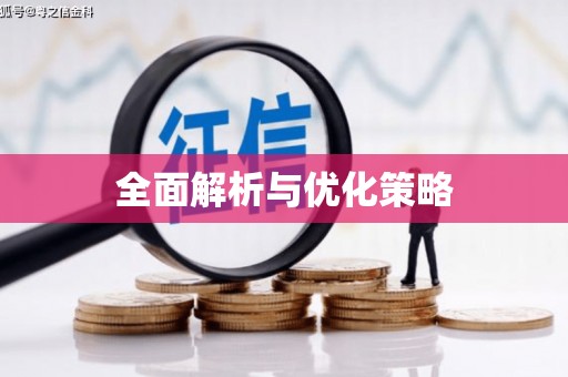 汇川全面解析与优化策略