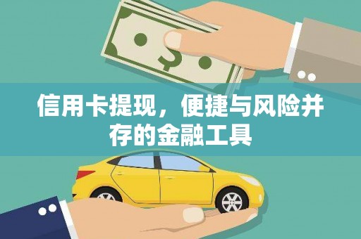 新营信用卡提现，便捷与风险并存的金融工具