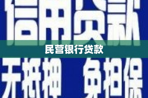 南郊民营银行贷款
