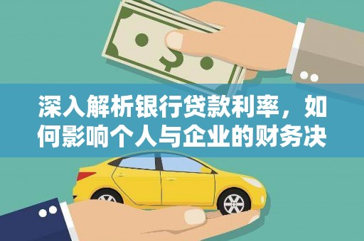 雨山深入解析银行贷款利率，如何影响个人与企业的财务决策
