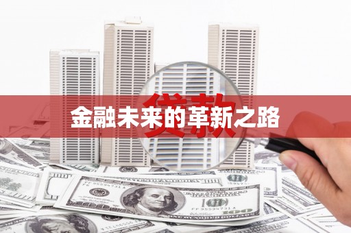 彭州金融未来的革新之路