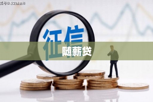 顺平随薪贷