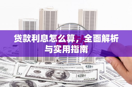 伊春贷款利息怎么算，全面解析与实用指南
