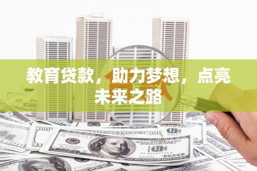 四子王旗教育贷款，助力梦想，点亮未来之路