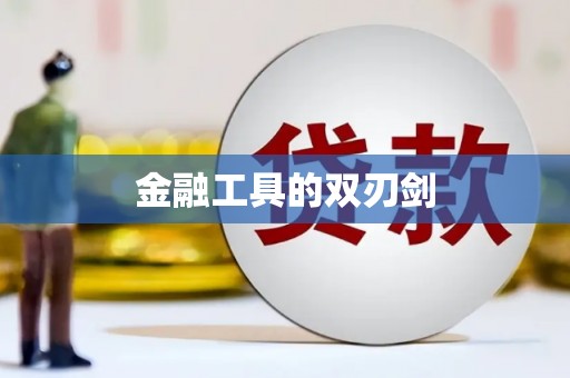 开封金融工具的双刃剑