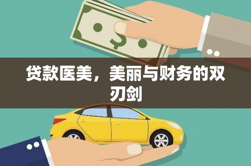 乌丘贷款医美，美丽与财务的双刃剑