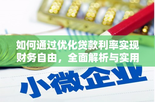 蚌埠如何通过优化贷款利率实现财务自由，全面解析与实用策略