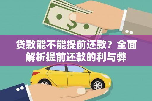 石门贷款能不能提前还款？全面解析提前还款的利与弊
