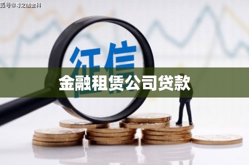 国姓金融租赁公司贷款