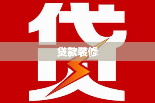 郁南贷款装修